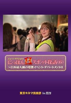 【東京】日本最大級の変態イベント「デパートメントH」の詳細。